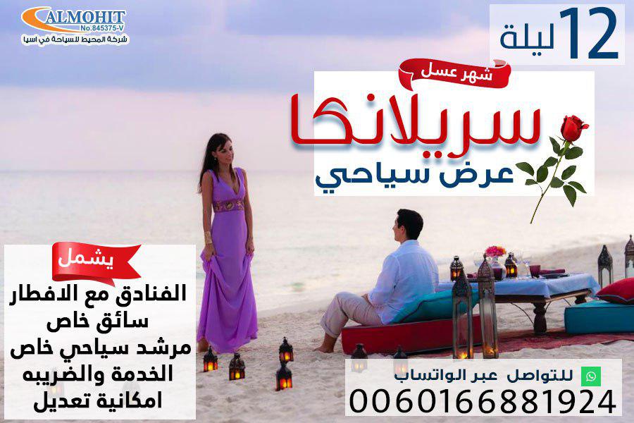 برنامج سياحي فخم لشهر العسل في سريلانكا لمدة 12 ليلة